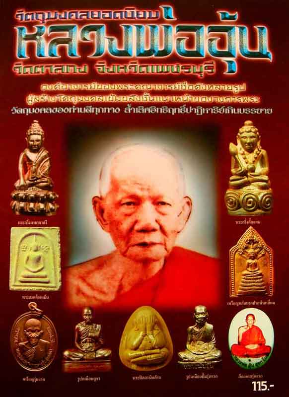 หนังสือ วัตถุมงคลยอดนิยม หลวงพ่ออุ้น วัดตาลกง จ.เพชรบุรี