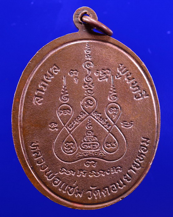 เหรียญพระพุทธชินราช หลวงพ่อแช่ม วัดดอนยายหอม นครปฐม ปี 2528
