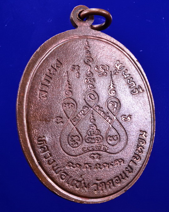 เหรียญพระพุทธชินราช หลวงพ่อแช่ม วัดดอนยายหอม นครปฐม ปี 2528