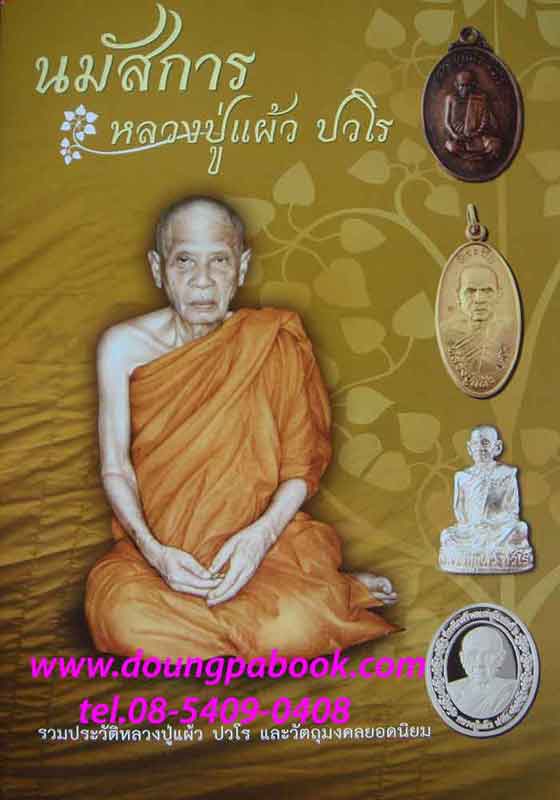 หนังสือพระ นมัสการหลวงปู่แผ้ว ปวโร ..