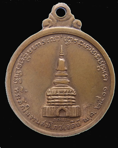 เหรียญหลวงปู่ขาว รุ่น 2 หลังเจดีย์