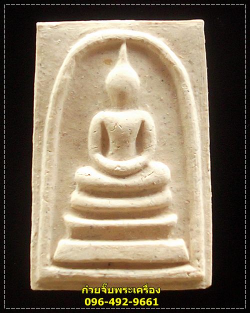 พระสมเด็จ "หลวงปู่แย้ม" วัดสามง่าม จ.นครปฐม