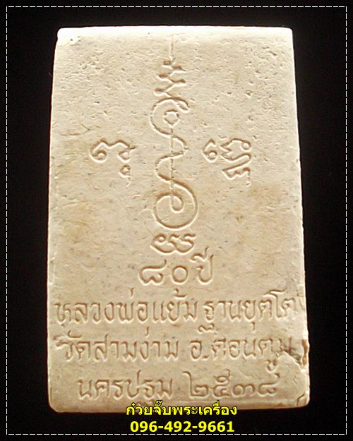 พระสมเด็จ "หลวงปู่แย้ม" วัดสามง่าม จ.นครปฐม