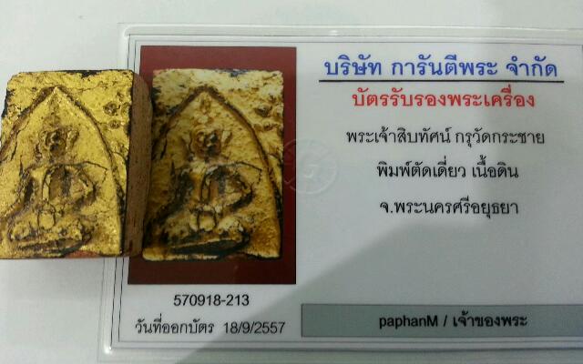 พระเจ้าสิบทัศน์ กรุวัดกระชาย พิมพ์ตัดเดี่ยว พร้อมบัตร