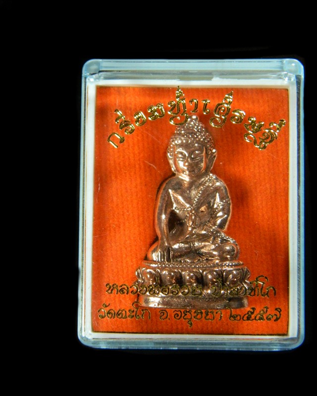 พระกริ่งมหาเศรษฐี หลวงพ่อรวย เนื้อทองแดง 