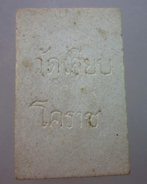 พระเนื้อผงวัดเลียบ โคราช