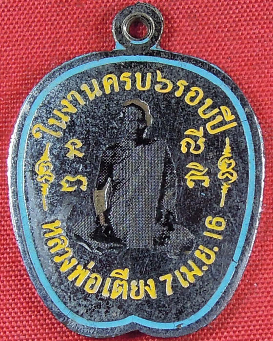 เหรียญแอปเปิ้ล หลวงพ่อเตียง วัดเขารูปช้าง จ.พิจิตร ปี ๒๕๑๖ ลงยาสีเหลือง-ฟ้า หายากสุดๆๆ