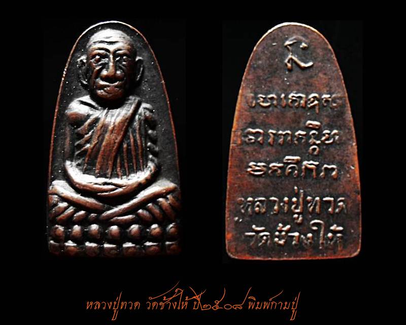 หลวงปู่ทวด พิมพ์ก้ามปู ปี 2508