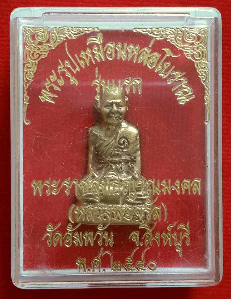 พระรูปเหมือนหล่อโบราณ รุ่นแรก หลวงพ่อจรัญ วัดอัมพวัน จ.สิงห์บุรี ปี พ.ศ.๒๕๔๐