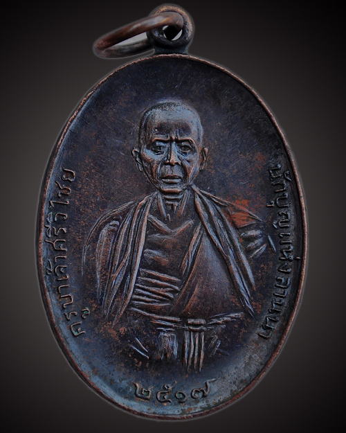 เหรียญครูบาศรีวิชัยปี17รุ่นพิเศษวัดบ้านปาง