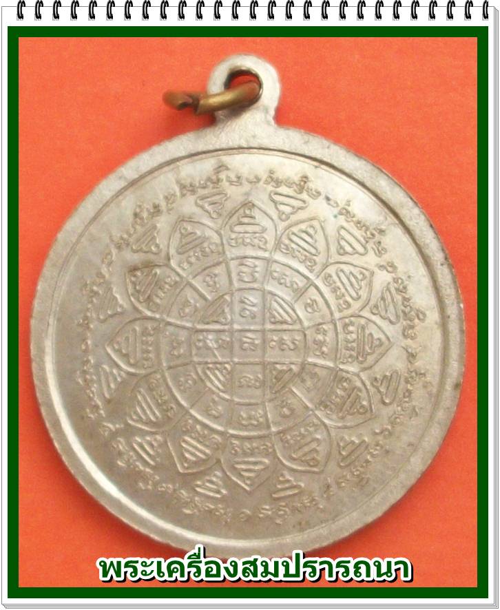 เหรียญหลวงปู่ปรง วัดธรรมเจดีย์ จ.สิงห์บุรี หลังยันต์มงกุฎพระพุทธเจ้า เนื้ออัลปาก้า ปี 2540