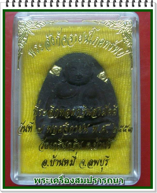 พระสังกัจจายน์โภคทรัพย์ หลวงพ่อเพี้ยน วัดเกริ่นกฐินปี 2553