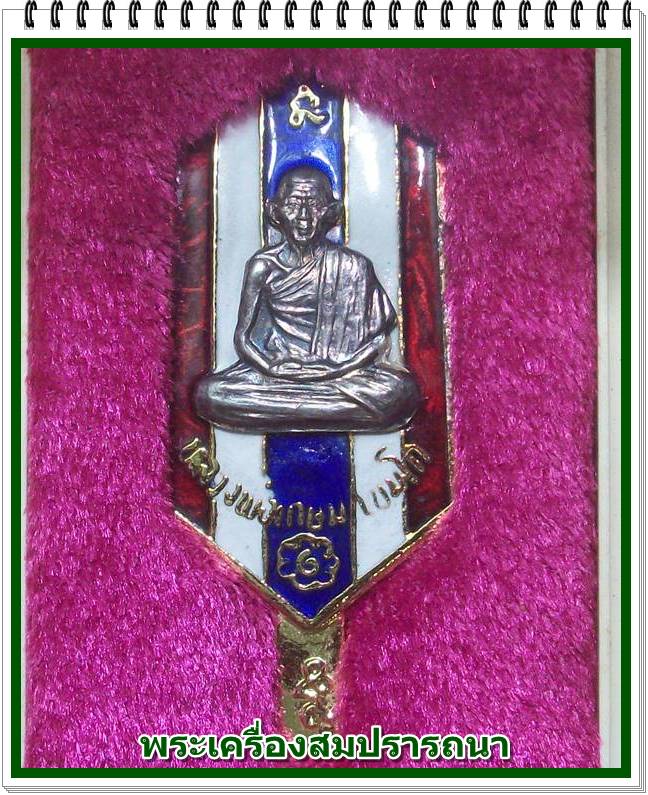 แหนบกระไหล่ทองลงยา หน้ากากเงิน หลวงพ่อเกษม เขมโก รุ่น พุทธคุณ ปี 2538