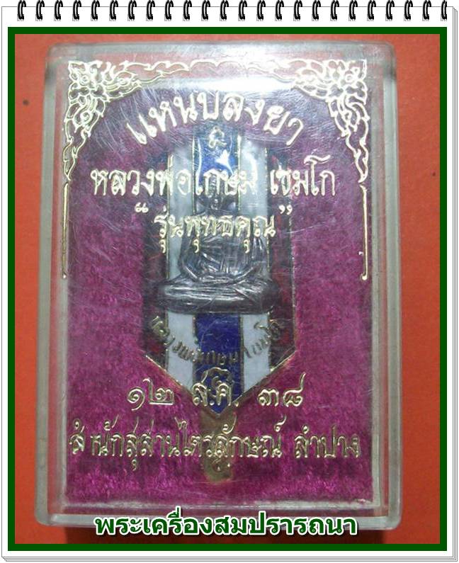 แหนบกระไหล่ทองลงยา หน้ากากเงิน หลวงพ่อเกษม เขมโก รุ่น พุทธคุณ ปี 2538