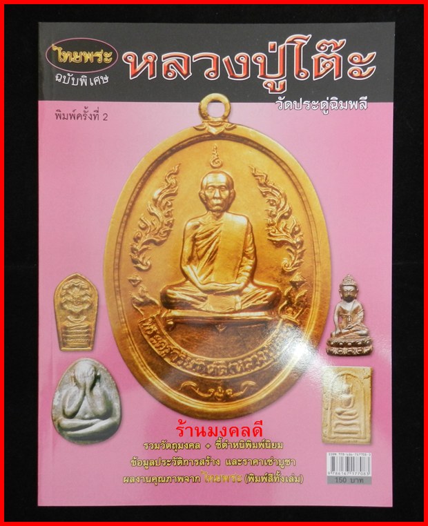 หนังสือหลวงปู่โต๊ะ รวมวัตถุมงคล+ชี้ตำหนิ วัดประดู่ฉิมพลี ของไทยพระ**เล่มใหม่