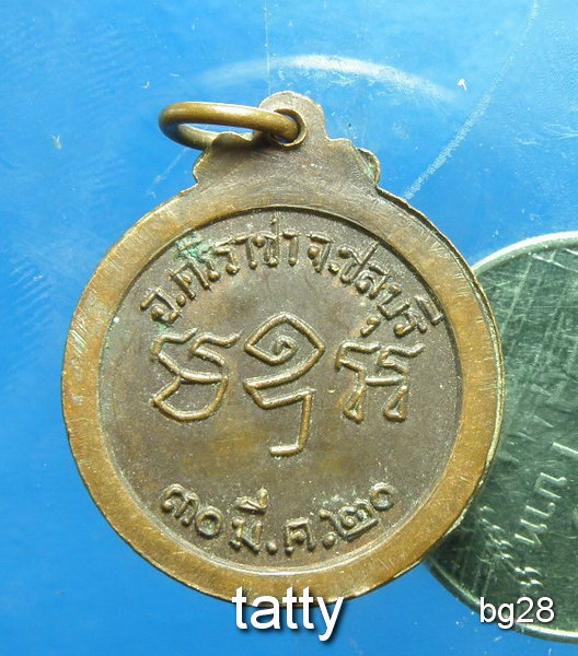 20 เหรียญวัดมโนรม ศรีราชา ปี2520