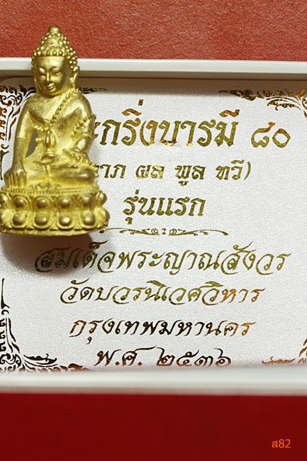พระกริ่งบารมี 80 สมเด็จญาณสังวร วัดบวรนิเวศ ปี 2536 + กล่องเดิม