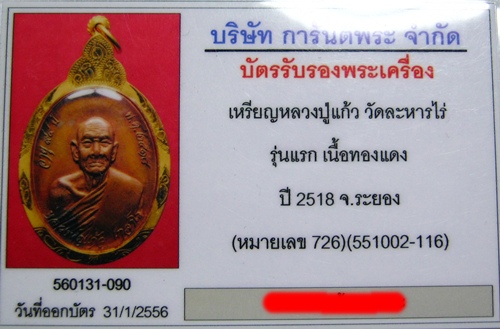 บัตรรับประกันพระแท้