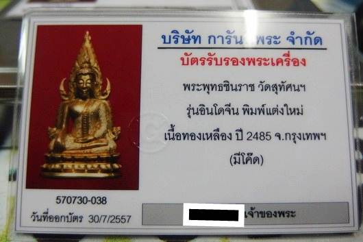 บัตรรับประกันพระแท้