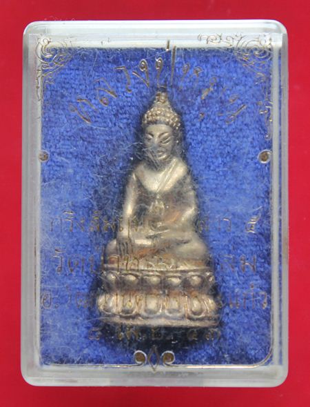 "วัดใจเคาะเดียว" พระกริ่งสัมฤทธิ์ผล เนื้อทองทิพย์ หลวงปู่หมุน วัดบ้านจาน ปี43 พร้อมกล่องเดิมครับ