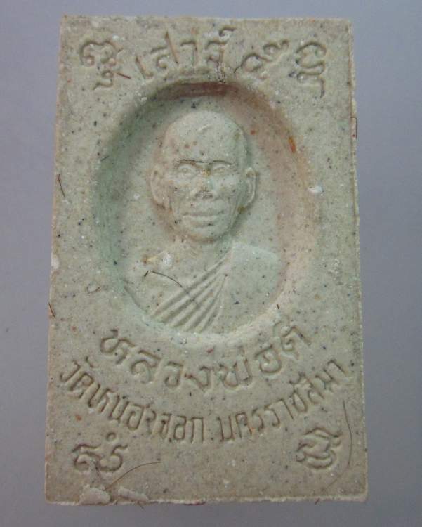 พระสมเด็จหลวงพ่อดี วัดหนองจอก จ นครราชสีมา 