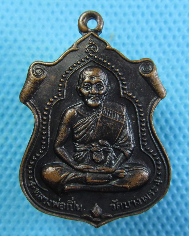 เหรียญ หลวงพ่อเปิ่น วัดบางพระ นครปฐม ที่ระลึกสร้างอุโบสถ วัดลานแหลม..เริ่ม20บาท(24/09/57-01)