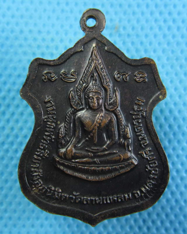 เหรียญ หลวงพ่อเปิ่น วัดบางพระ นครปฐม ที่ระลึกสร้างอุโบสถ วัดลานแหลม..เริ่ม20บาท(24/09/57-01)