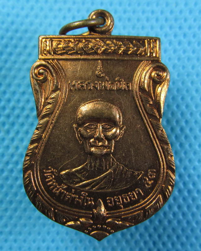 เหรียญหลวงพ่อนิลหลังหลวงพ่อจง วัดหน้าต่างนอก อยุธยา ปี2543...เริ่ม20บาท(24/09/57-03)