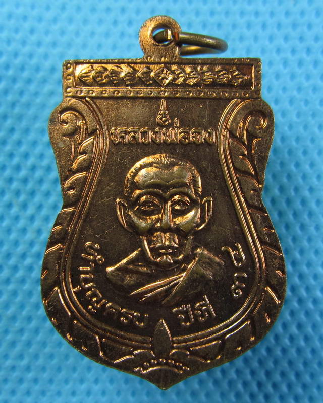 เหรียญหลวงพ่อนิลหลังหลวงพ่อจง วัดหน้าต่างนอก อยุธยา ปี2543...เริ่ม20บาท(24/09/57-03)