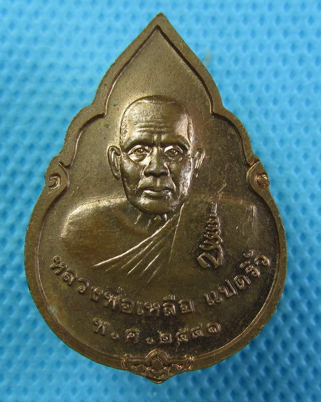 เหรียญหลวงพ่อโสธร หลัง หลวงพ่อเหลือ วัดสาวชะโงก ปี 2541..เริ่ม20บาท(24/09/57-04)