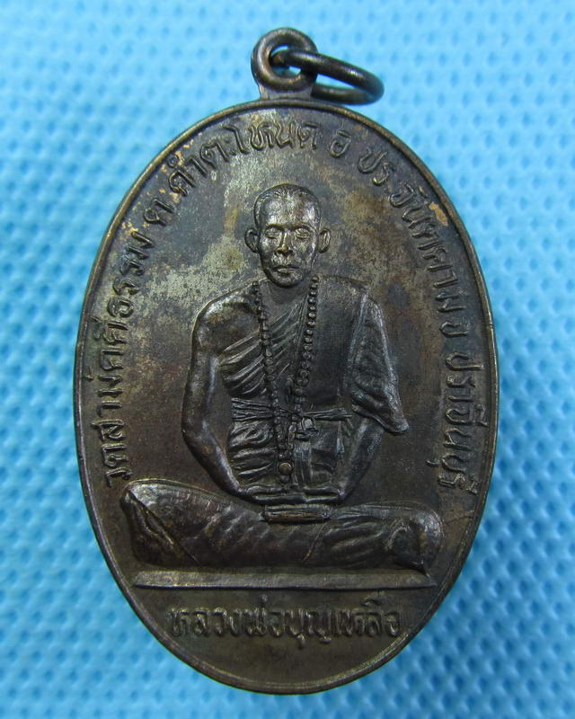 เหรียญหลวงพ่อบุญเหลือ วัดสามัคคีธรรม ปราจีนบุรี ปี2538..เริ่ม20บาท(24/09/57-05)