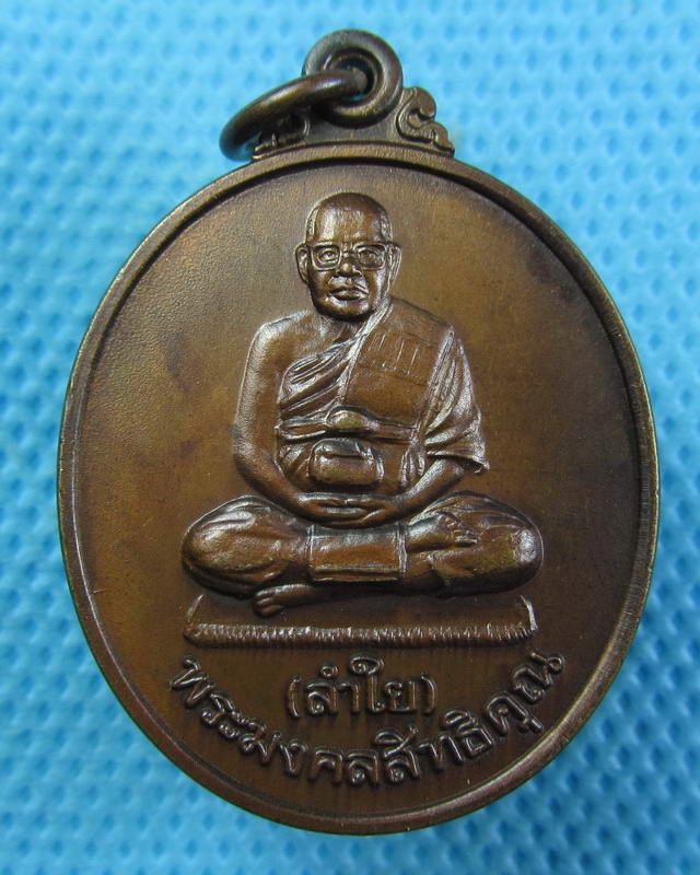 เหรียญหลวงพ่อลำใย วัดทุ่งลาดหญ้า กาญจนบุรี รุ่น เมตตา...เริ่ม20บาท(24/09/57-08)