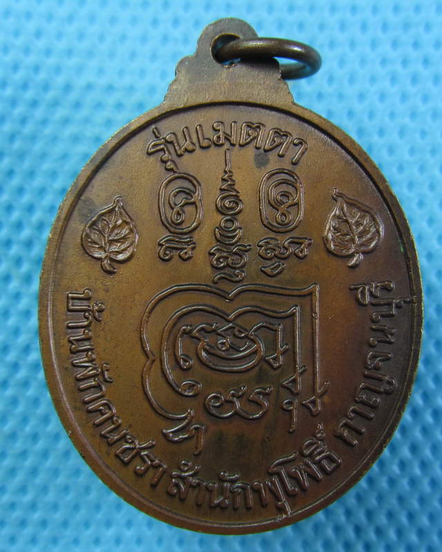 เหรียญหลวงพ่อลำใย วัดทุ่งลาดหญ้า กาญจนบุรี รุ่น เมตตา...เริ่ม20บาท(24/09/57-08)
