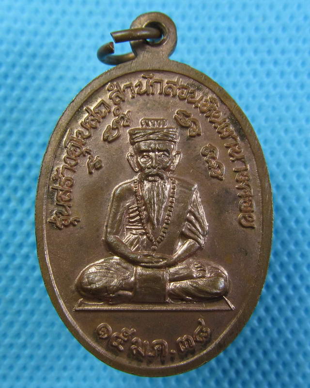 เหรียญหลวงปู่พรหมมา เขมจาโร อุบลราชธานี หลังพระฤาษี รุ่นสร้างอุโบสถ...เริ่ม20บาท(24/09/57-09)