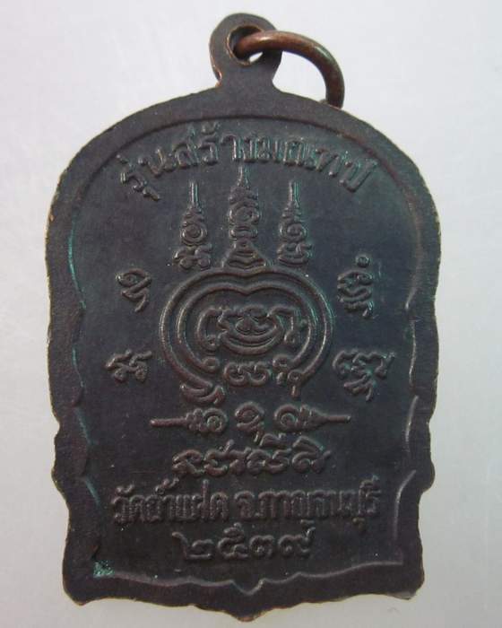 เหรียญนั่งพานหลวงพ่อสัมฤทธิ์ วัดถ้ำแฝด จ กาญจนบุรี  ปี๓๙
