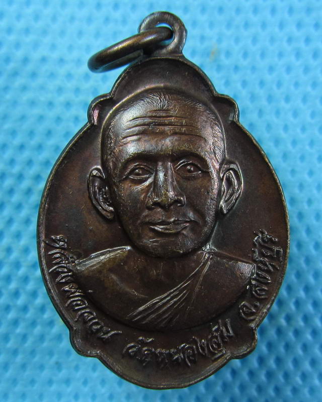 เหรียญหลวงพ่อจวน รุ่นทูลเกล้า วัดหนองสุ่ม ออกวัดจุมพล ปี21 ..เริ่ม20บาท(24/09/57-11)