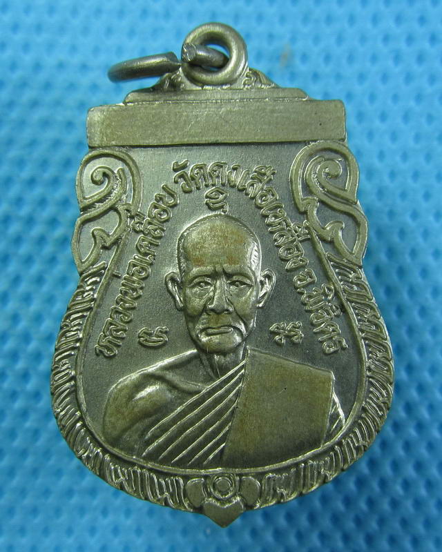 เหรียญหลวงพ่อเคลือบ วัดดงเสือเหลือง ปี42 จังหวัดพิจิตร..เริ่ม20บาท(24/09/57-16)