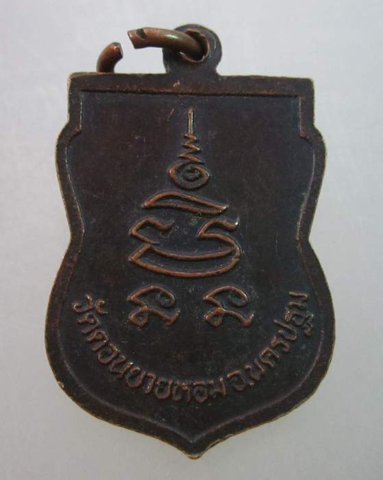 เหรียญเสมาหลวงพ่อแช่ม วัดดอนยายหอม