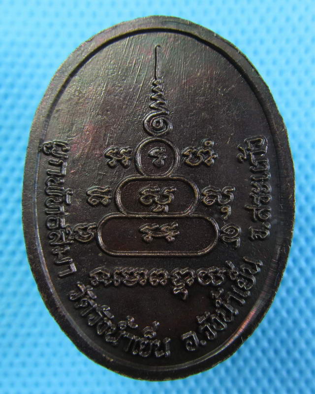 เหรียญผูกพัทธสีมา พระครูธรรมญาณประยุต วัดวังน้ำเย็น สระแก้ว..เริ่ม20บาท(24/09/57-21)