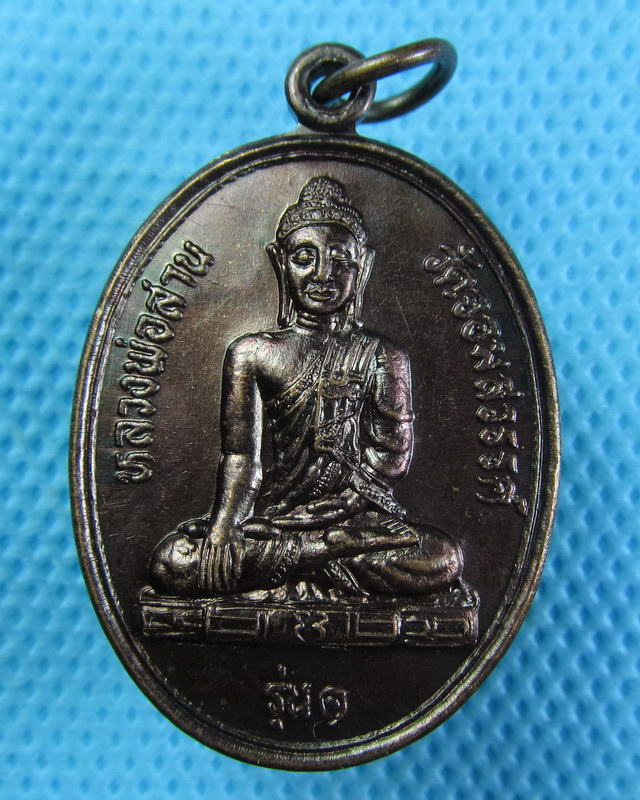 เหรียญพระพุทธหลวงพ่อสาน วัดจอมสวรรค์ จ.แพร่ ปี 2548...เริ่ม20บาท(24/09/57-26)