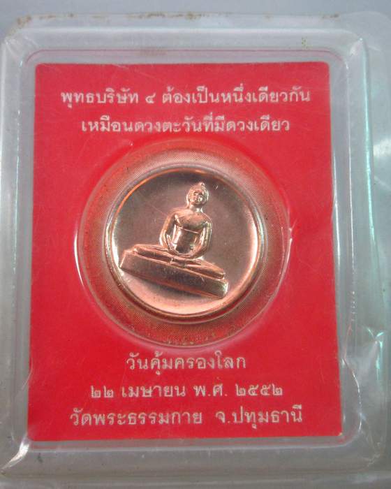 เหรียญพระวัดธรรมกาย ปี๕๒