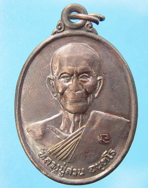 เหรียญหลวงปู่สวน รุ่นญาติโยม 