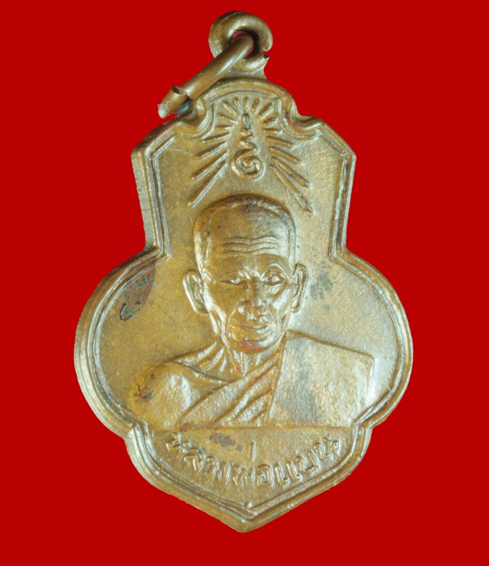 เหรียญหลวงพ่อแบน วัดเดิมบาง สุพรรณบุรี