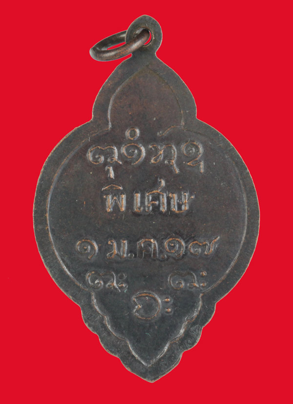 เหรียญรุ่นพิเศษ หลวงพ่อผาง จิตตคุตโต วัดอุดมคงคาคีรีเขตต์ ขอนแก่น ปี ๒๕๑๗
