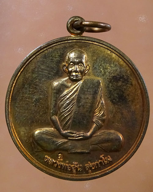 เหรียญจิ๋กโก๋เล็ก หลวงพ่ออุ้น วัดตาลกง เนื้อทองแดง (รหัส 2083)