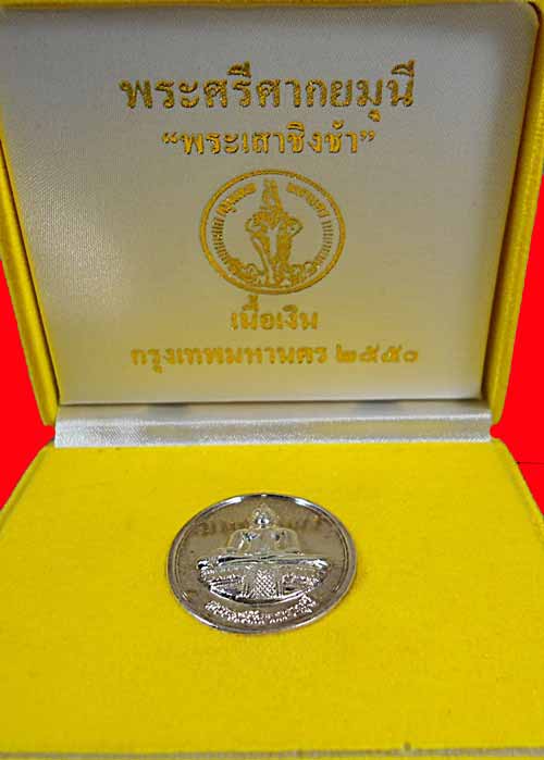 เคาะแรก @@@ พระศรีศากยมุนี พระเสาชิงช้า เนื้อเงิน นน.21 กรัม ปี ๒๕๕๐ โค๊ต ๒๒๑๒ กล่องเดิม