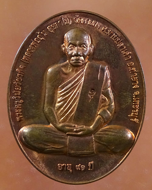 เหรียญสรงน้ำขอบชิด หลวงพ่ออุ้น วัดตาลกง (รหัส 2088)