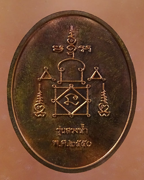 เหรียญสรงน้ำขอบชิด หลวงพ่ออุ้น วัดตาลกง (รหัส 2088)