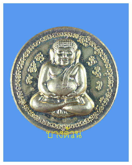 เหรียญกลมสังกัจจายน์หลวงพ่อพูลวัดไผ่ล้อมปี40