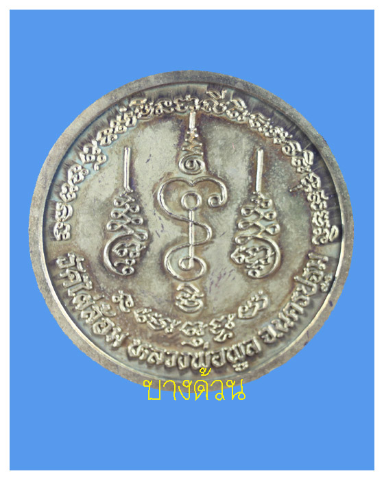 เหรียญกลมสังกัจจายน์หลวงพ่อพูลวัดไผ่ล้อมปี40